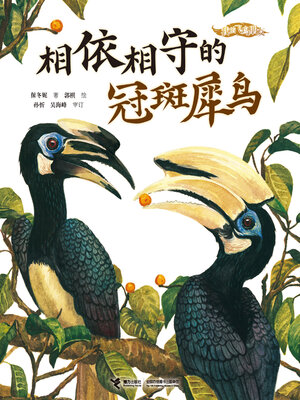 cover image of 相依相守的冠斑犀鸟（我的飞鸟朋友·你如此可爱）